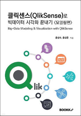 클릭센스(QlikSense)로 빅데이터 시각화 끝내기 모델링편