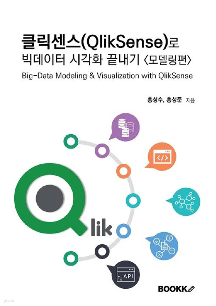 클릭센스(QlikSense)로 빅데이터 시각화 끝내기 모델링편