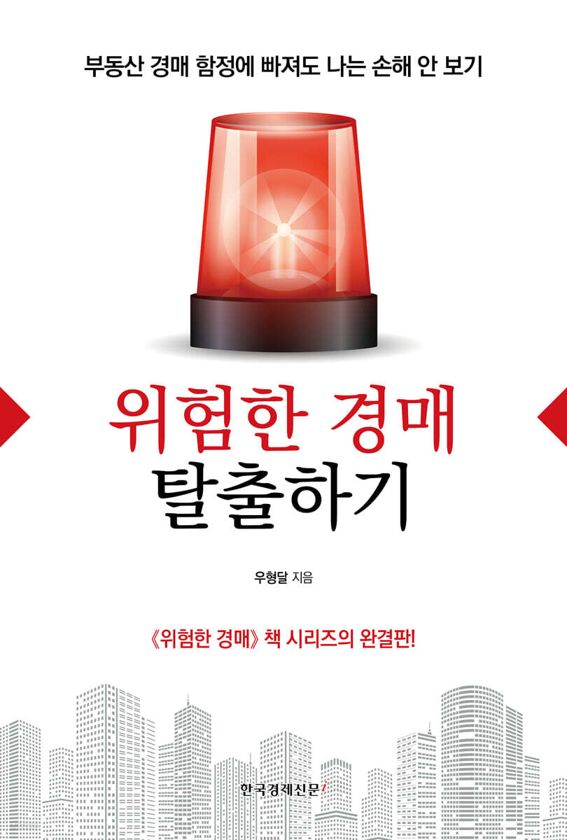 위험한 경매 탈출하기