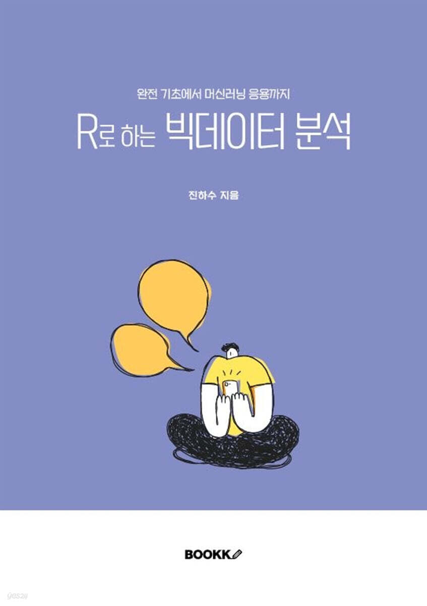 R로 하는 빅데이터분석 - YES24
