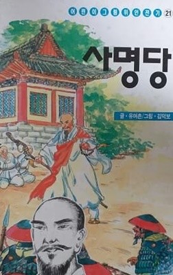 어린이 그림 위인전기 21 사명당