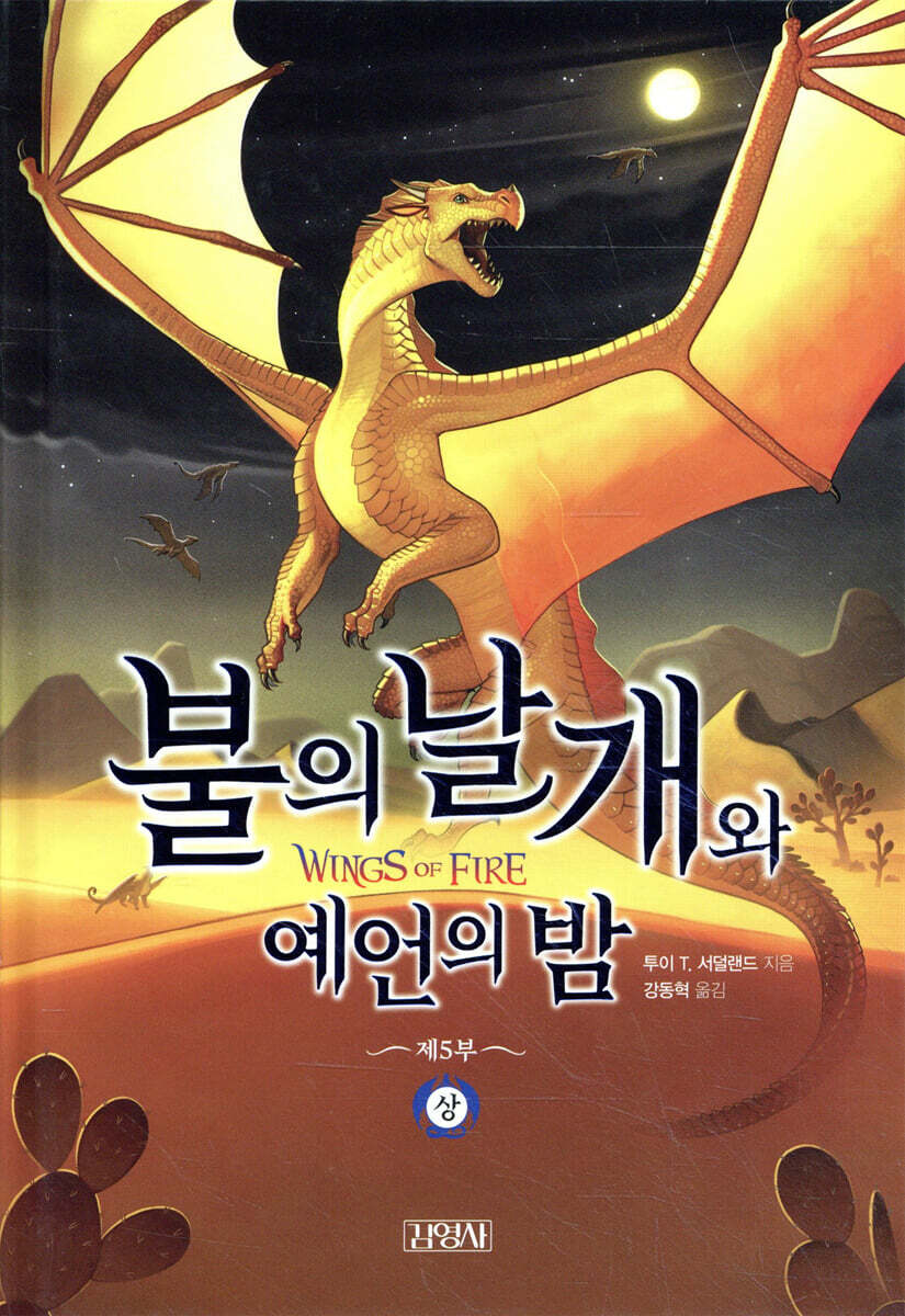 불의 날개와 예언의 밤 (상)