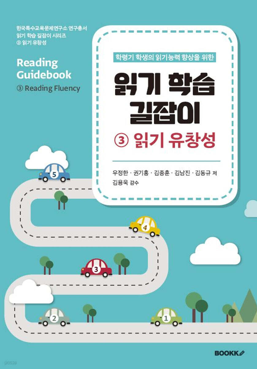 읽기 학습 길잡이 3 읽기 유창성