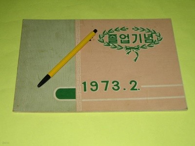 물금국민학교  제45회 1973년 졸업앨범,물금초등학교 졸업기념