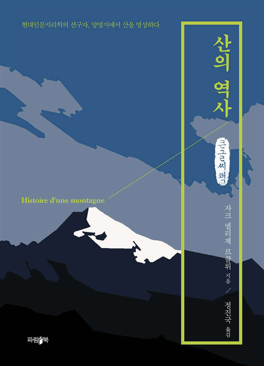 산의 역사 (큰글씨책)