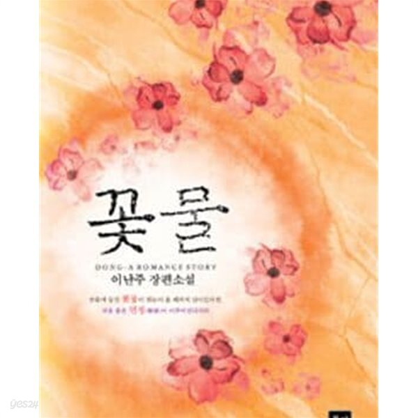 [중고샵] 꽃물 -이난주 - 예스24 [중고샵]꽃물 -이난주 - 예스24