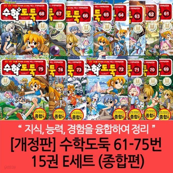 수학도둑 61-75번 15권 E세트 (종합편)