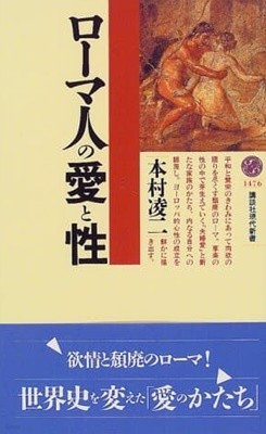 ロ?マ人の愛と性 (講談社現代新書)/ 本村凌二 