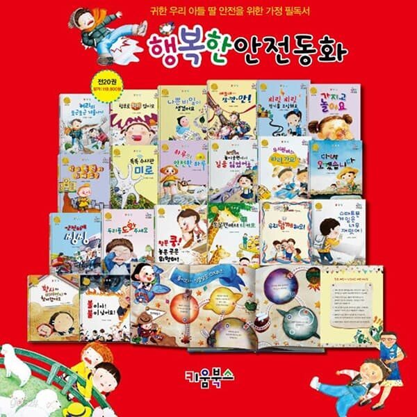 행복한 안전동화 (전20권)