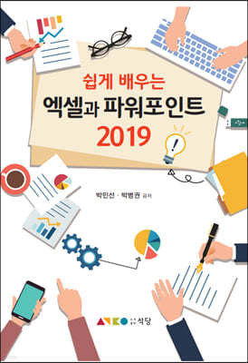 쉽게 배우는 엑셀과 파워포인트 2019