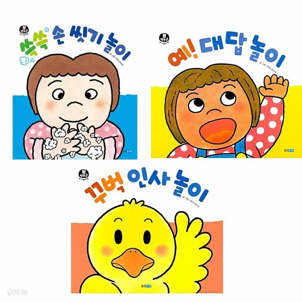 뽀뽀곰 아기놀이책 쓱쓱 손 씻기 놀이+예 대답놀이 +꾸벅 인사놀이 세트