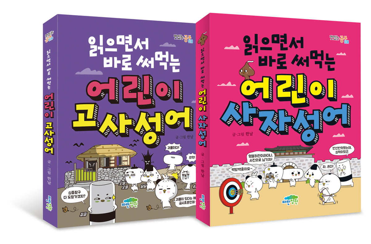 읽으면서 바로 써먹는 어린이 사자성어 세트