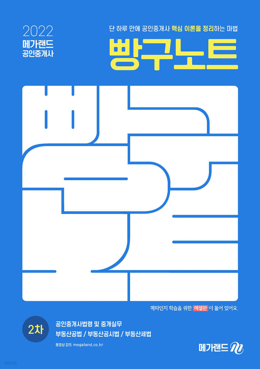 2022 메가랜드 공인중개사 2차 빵구노트