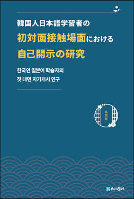 한국인 일본어 학습자의 첫 대면 자기개시 연구