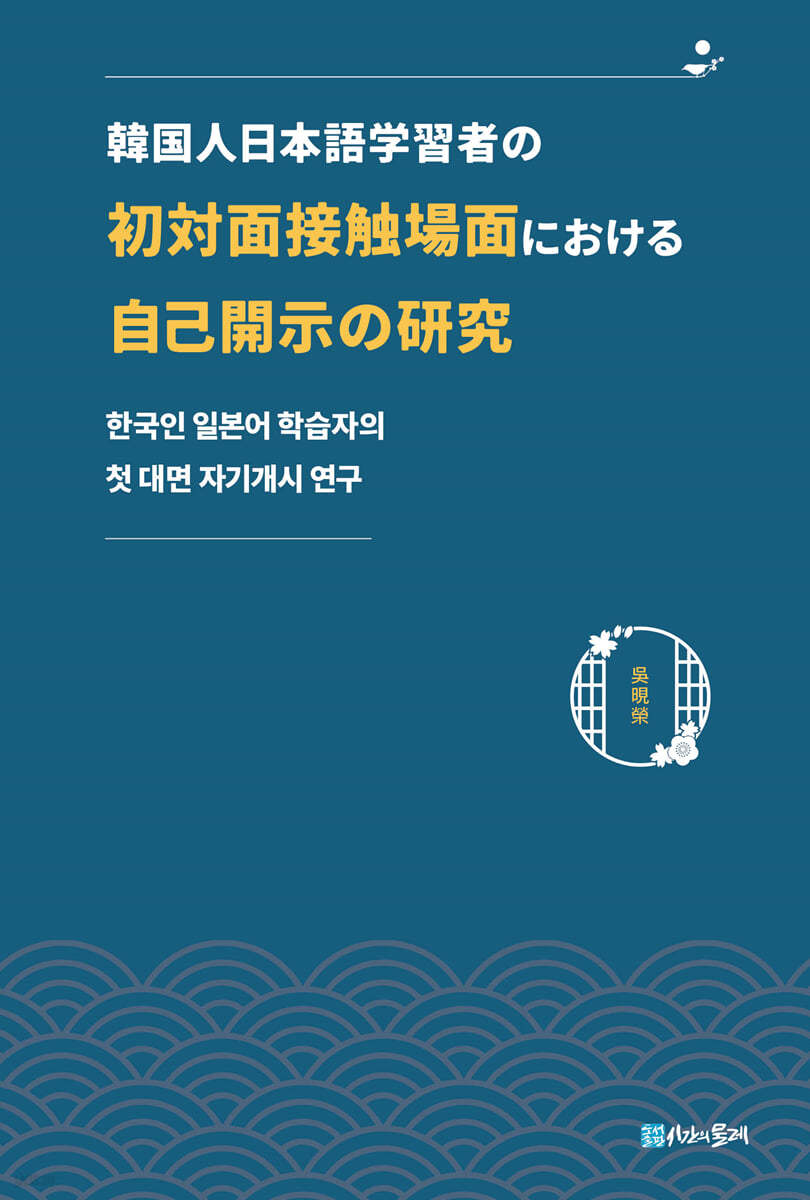 한국인 일본어 학습자의 첫 대면 자기개시 연구