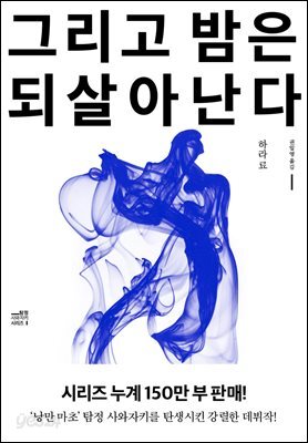 그리고 밤은 되살아난다
