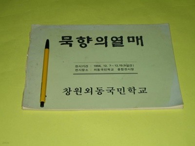 묵향의 열매 창원외동국민학교 서예부,창원 외동초등학교 서예부 1994년