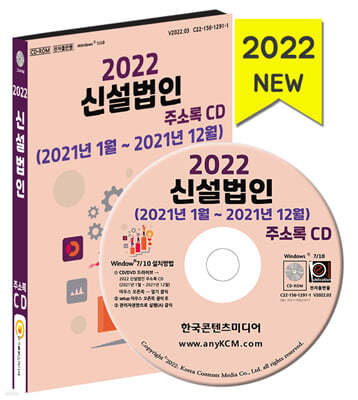 2022 신설법인 주소록 CD (2021년1월~2021년12월)