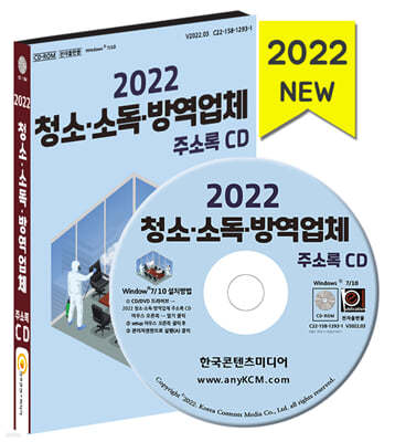 2022 청소 소독 방역업체 주소록 CD