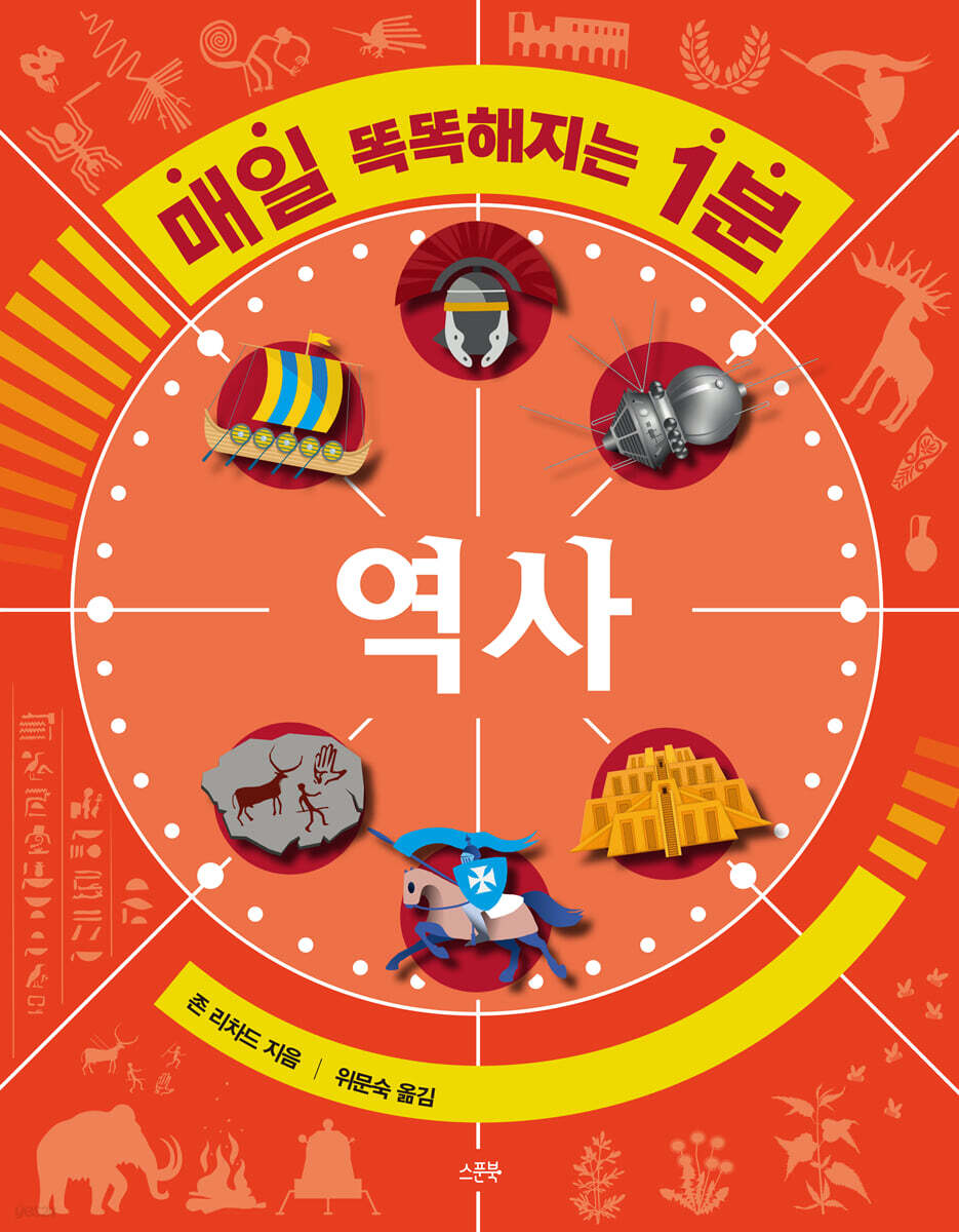 매일 똑똑해지는 1분 : 역사