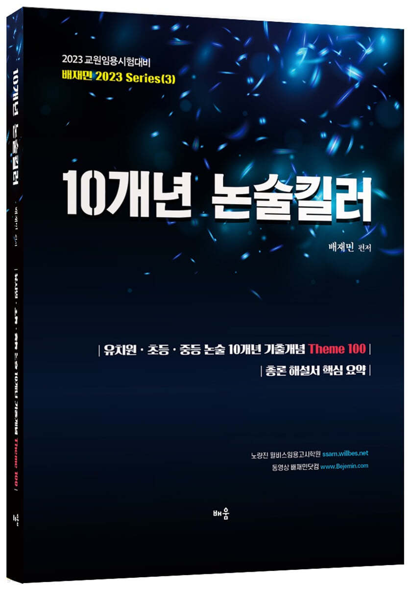 2023 배재민 10개년 논술킬러