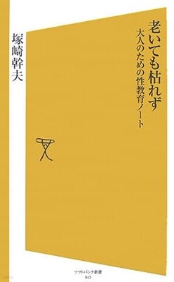 老いても枯れず―大人のための性?育ノ?ト / 塚崎 幹夫       