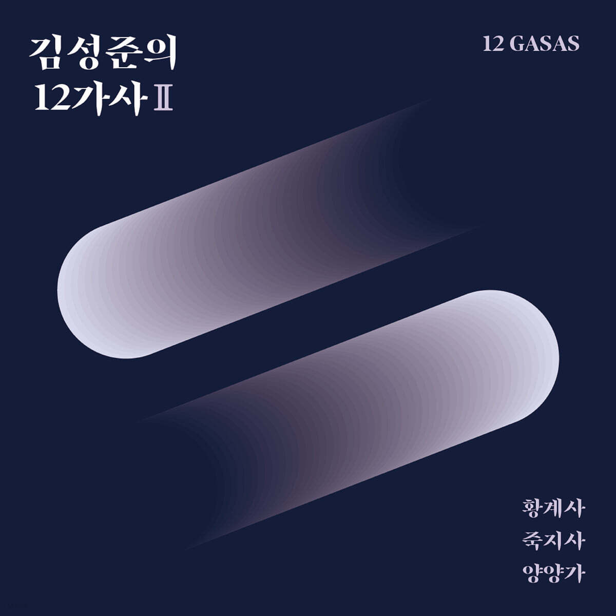 김성준 - 김성준의 12가사 Ⅱ