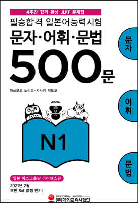 필승합격 일본어능력시험(JLPT) 문자·어휘·문법 500문 N1