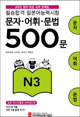 필승합격 일본어능력시험(JLPT) 문자·어휘·문법 500문 N3