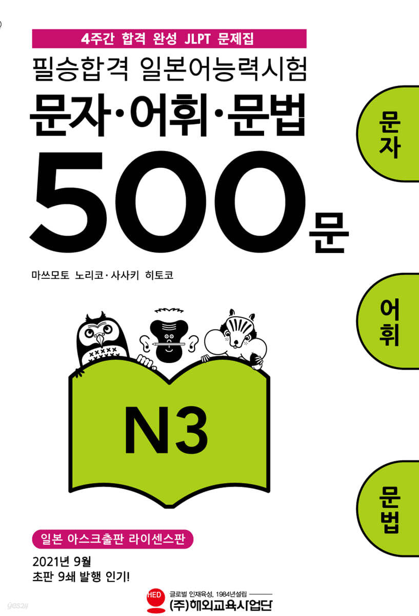 필승합격 일본어능력시험(JLPT) 문자·어휘·문법 500문 N3