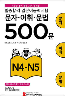 필승합격 일본어능력시험(JLPT) 문자·어휘·문법 500문 N4-N5