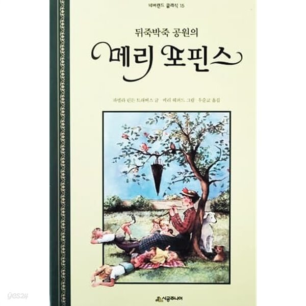 [중고샵] 뒤죽 박죽 공원의 메리 포핀스 - 예스24 [중고샵]뒤죽 박죽 공원의 메리 포핀스 - 예스24