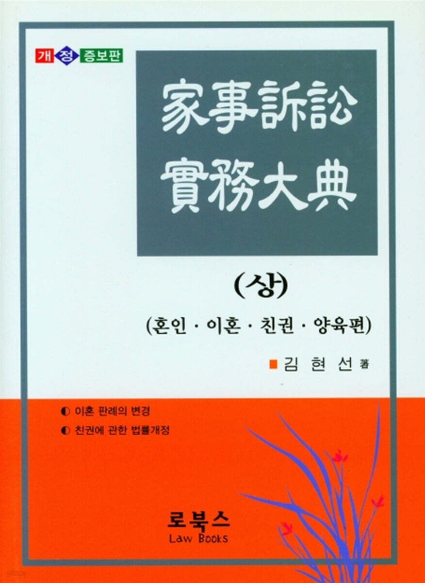 가사소송 실무대전 - 상