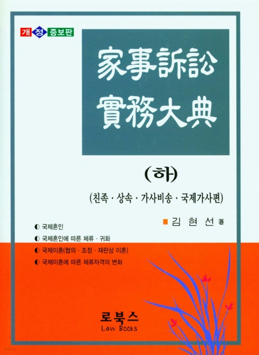 가사소송 실무대전 - 하