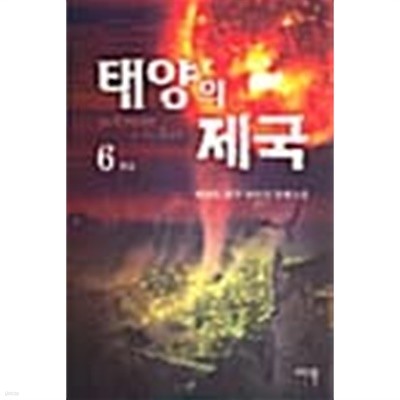 태양의 제국 1-6 완************퓨전*********