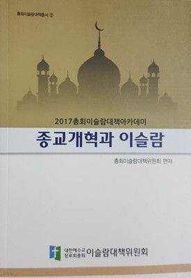 종교개혁과 이슬람