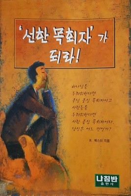 선한 목회자가 되라