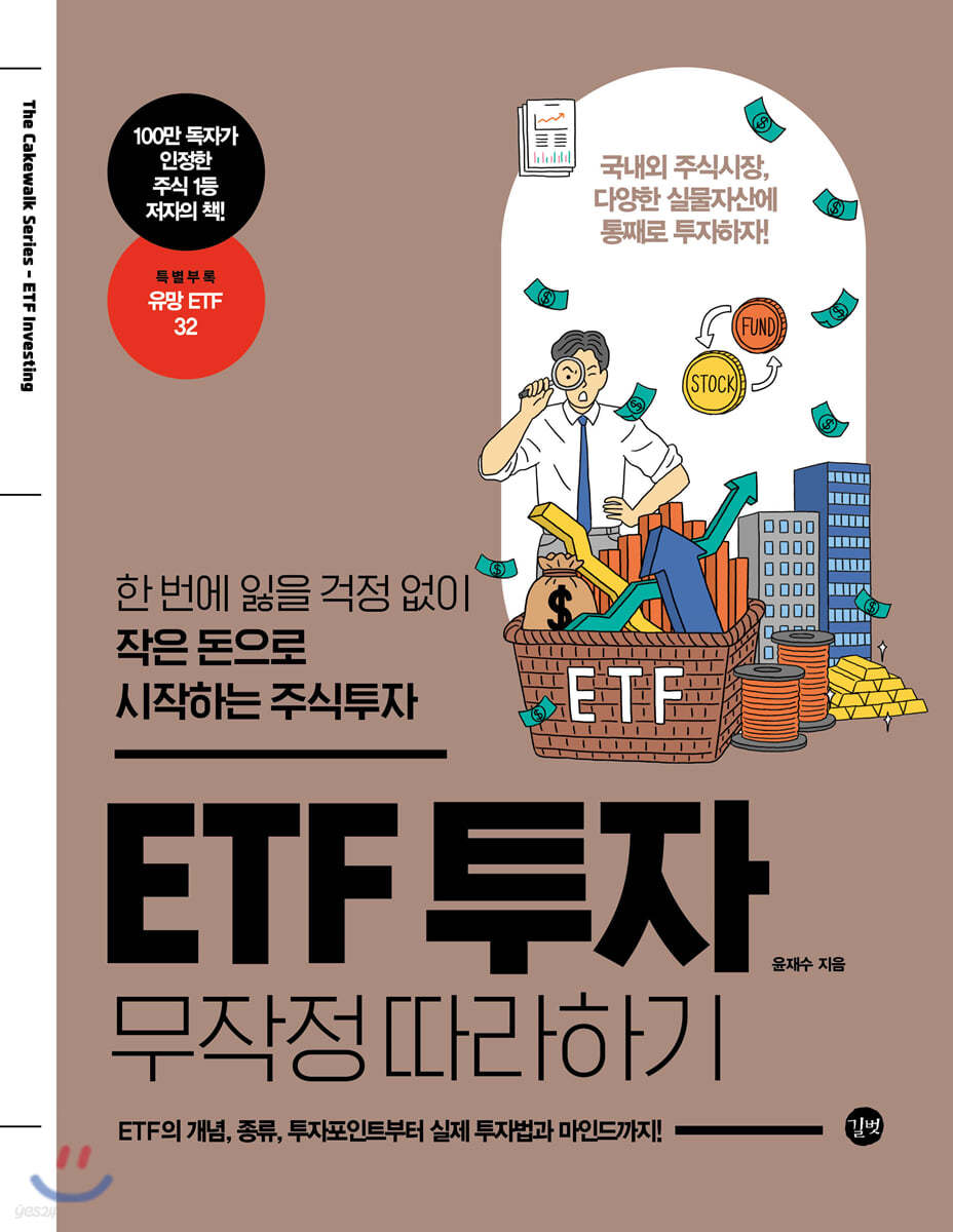 ETF 투자 무작정 따라하기