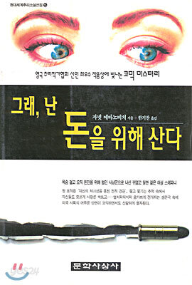 그래, 난 돈을 위해 산다