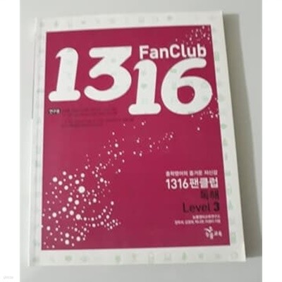 1316 Fan Club 독해 Level 3