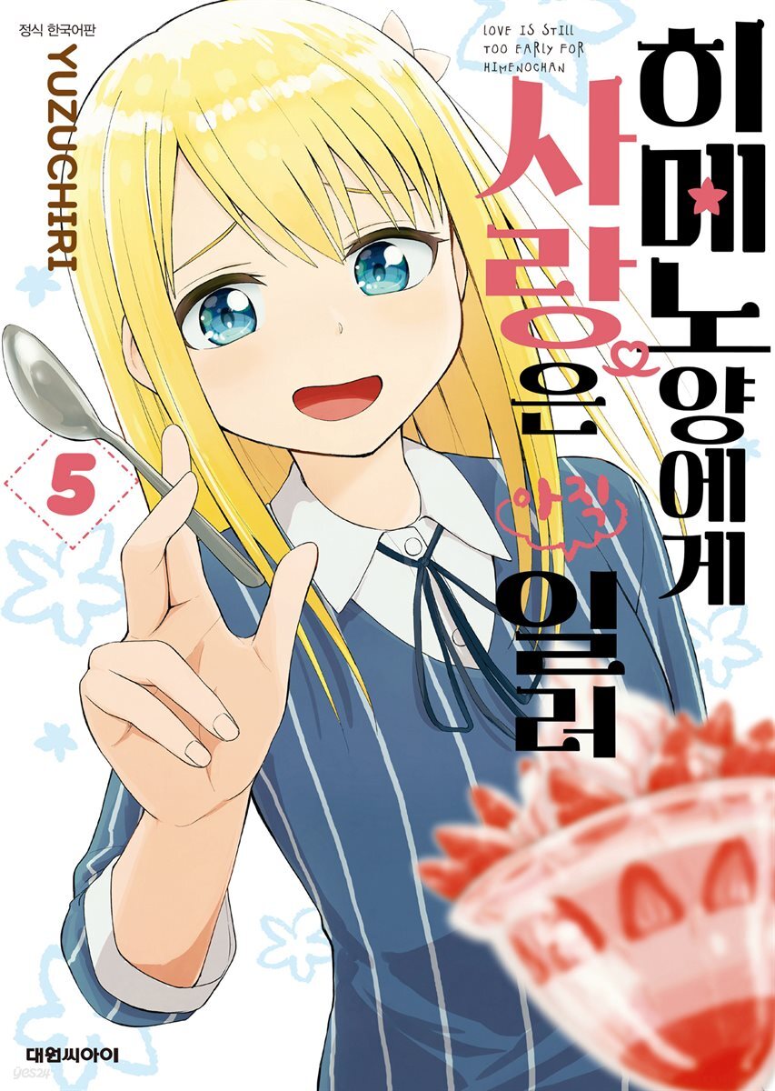 히메노 양에게 사랑은 아직 일러 05권