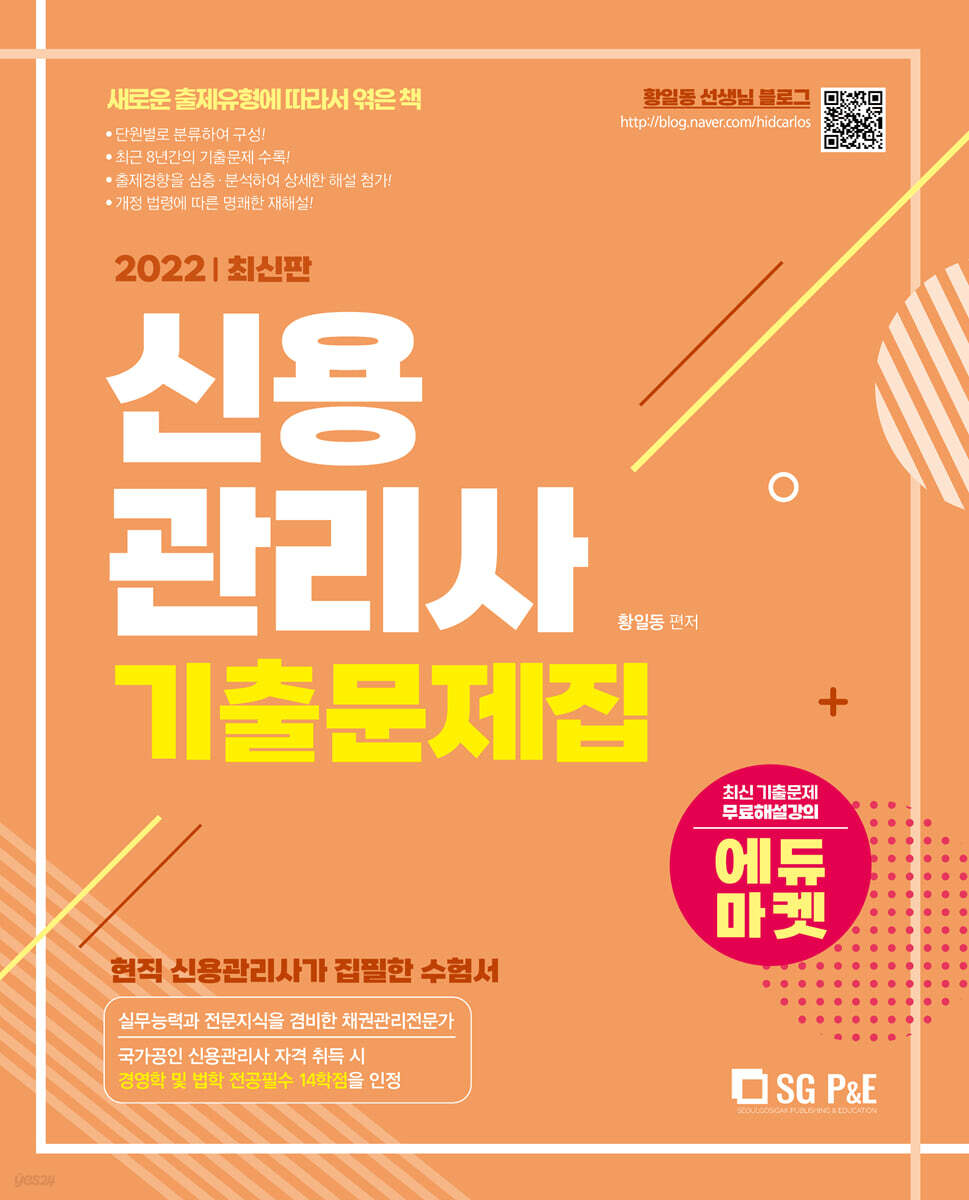 2022 신용관리사 단원별 기출문제집