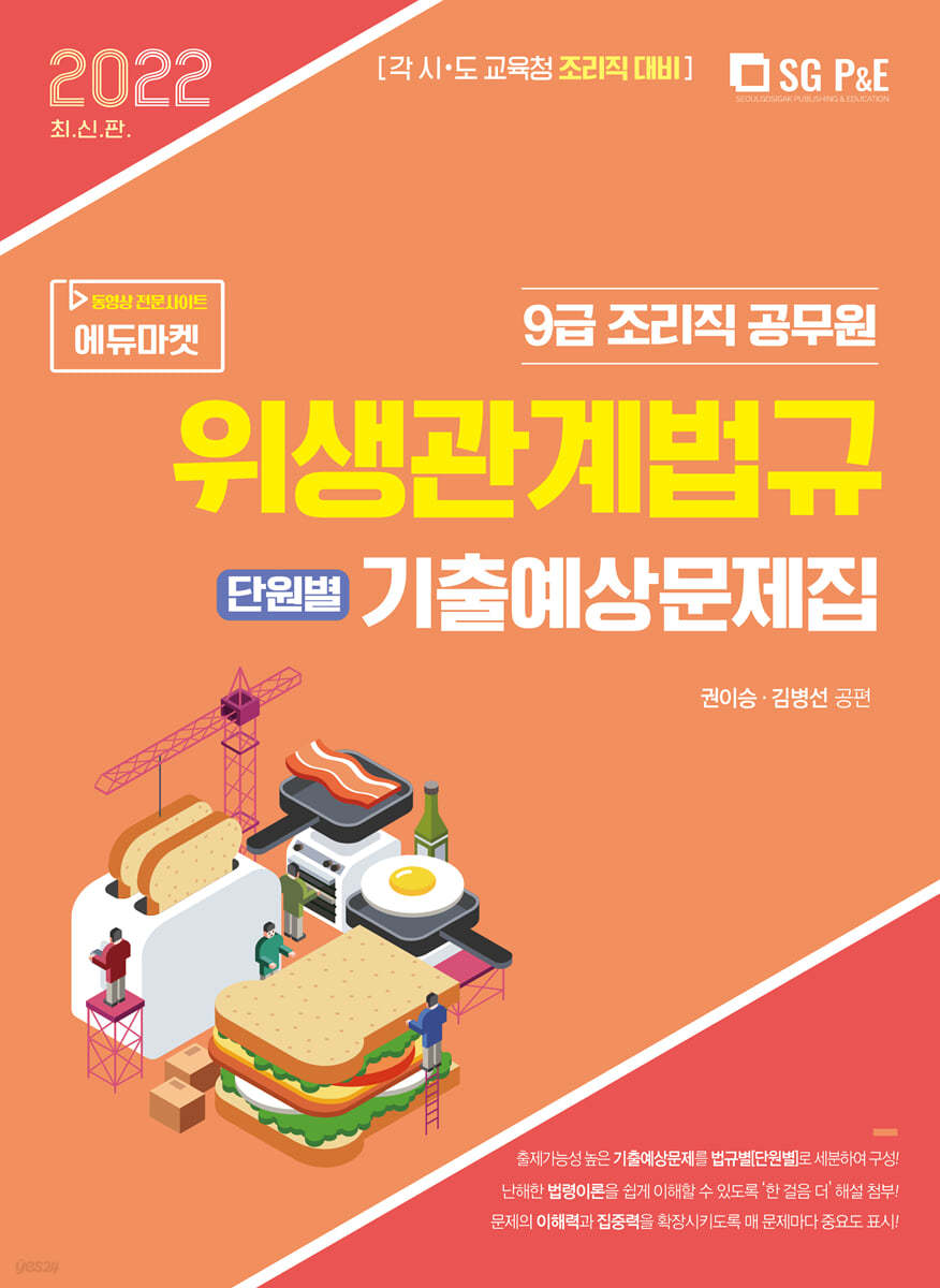 2022 9급 조리직 위생관계법규 [단원별] 기출예상문제집