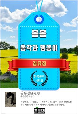 봄봄 · 총각과 맹꽁이 (김유정 단편소설)