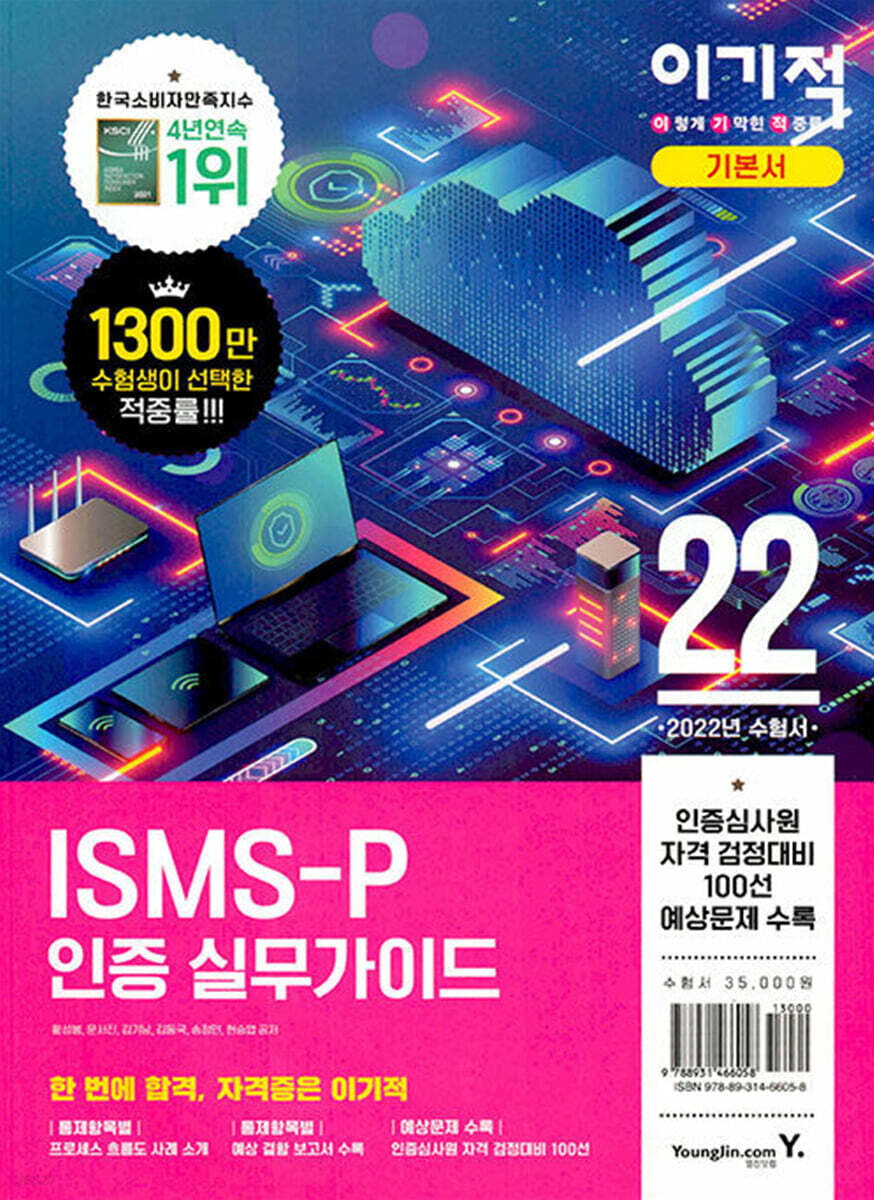 2022 이기적 ISMS-P 인증 실무가이드