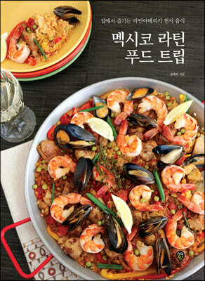 멕시코 라틴 푸드 트립