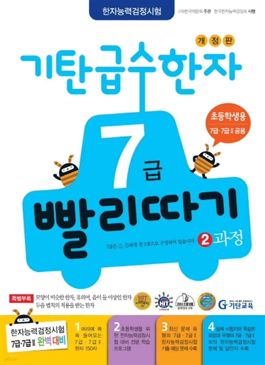 기탄 급수한자 7급 빨리따기 2과정
