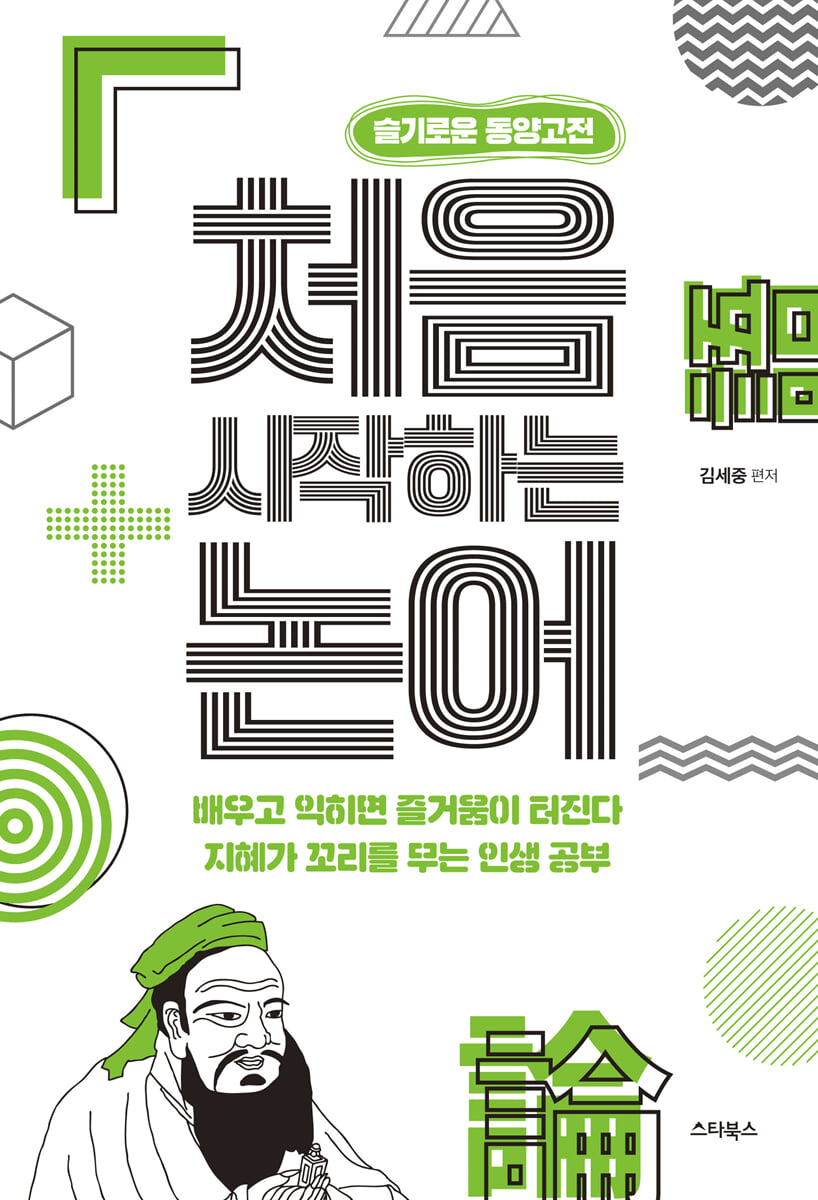 처음 시작하는 논어