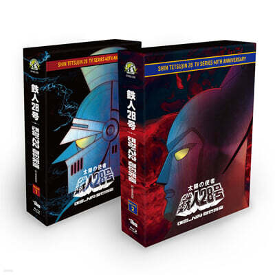 태양의사자 철인28호 TV 시리즈 40주년 기념 2기 Vol. 2 : 27화~51화 (2Disc, 초회한정판) : 블루레이