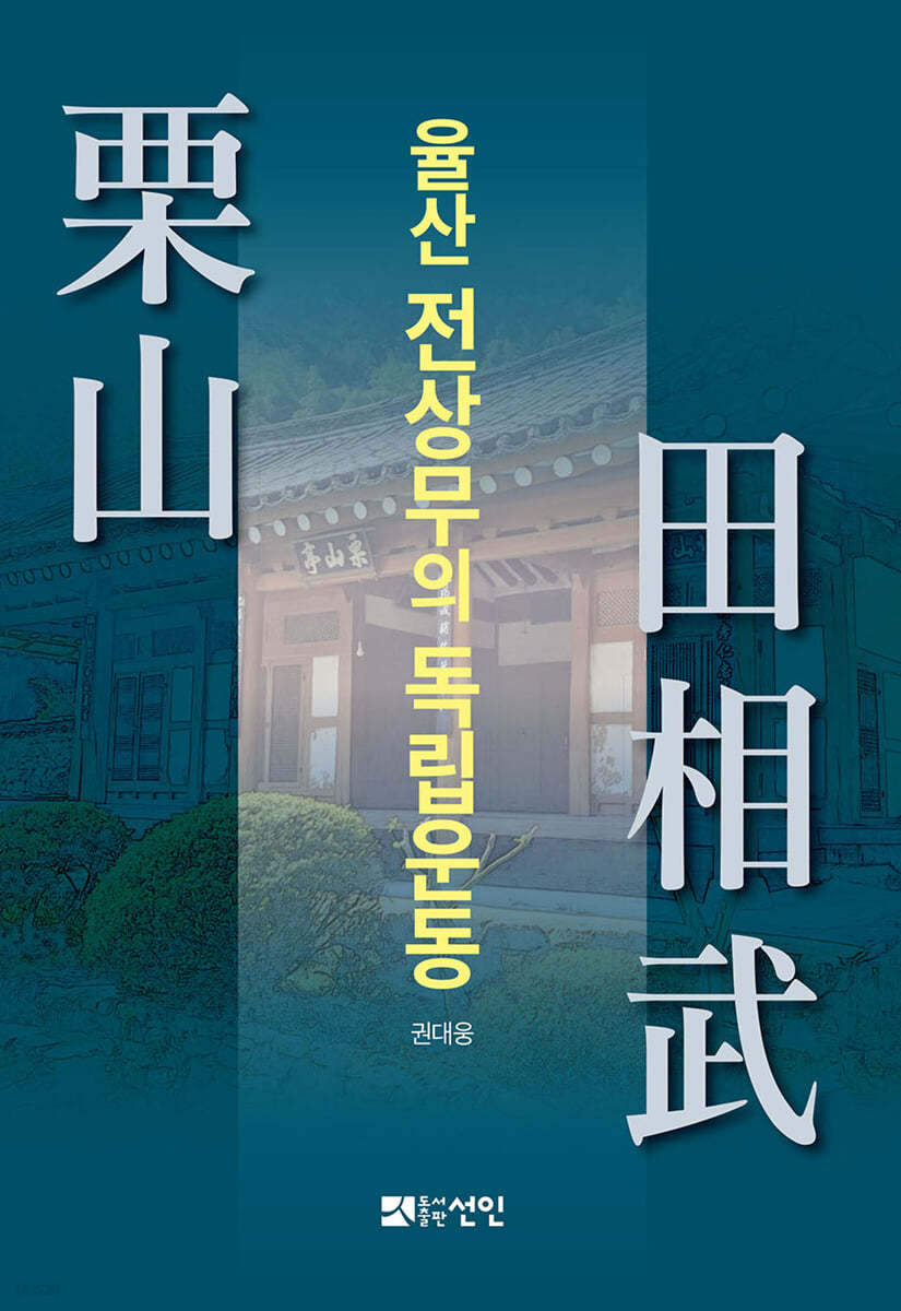 율산 전상무의 독립운동